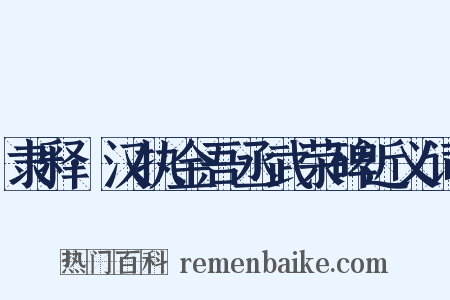 隶释·汉执金吾丞武荣碑近义词是什么意思的图片